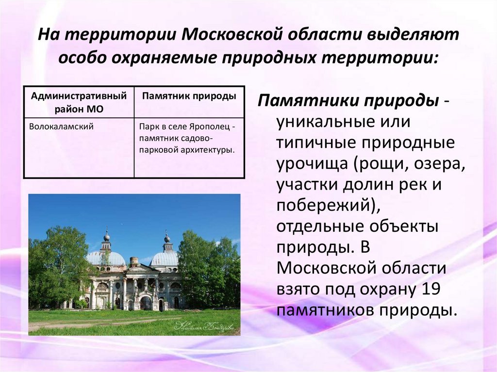 На территории Московской области выделяют особо охраняемые природных территории: