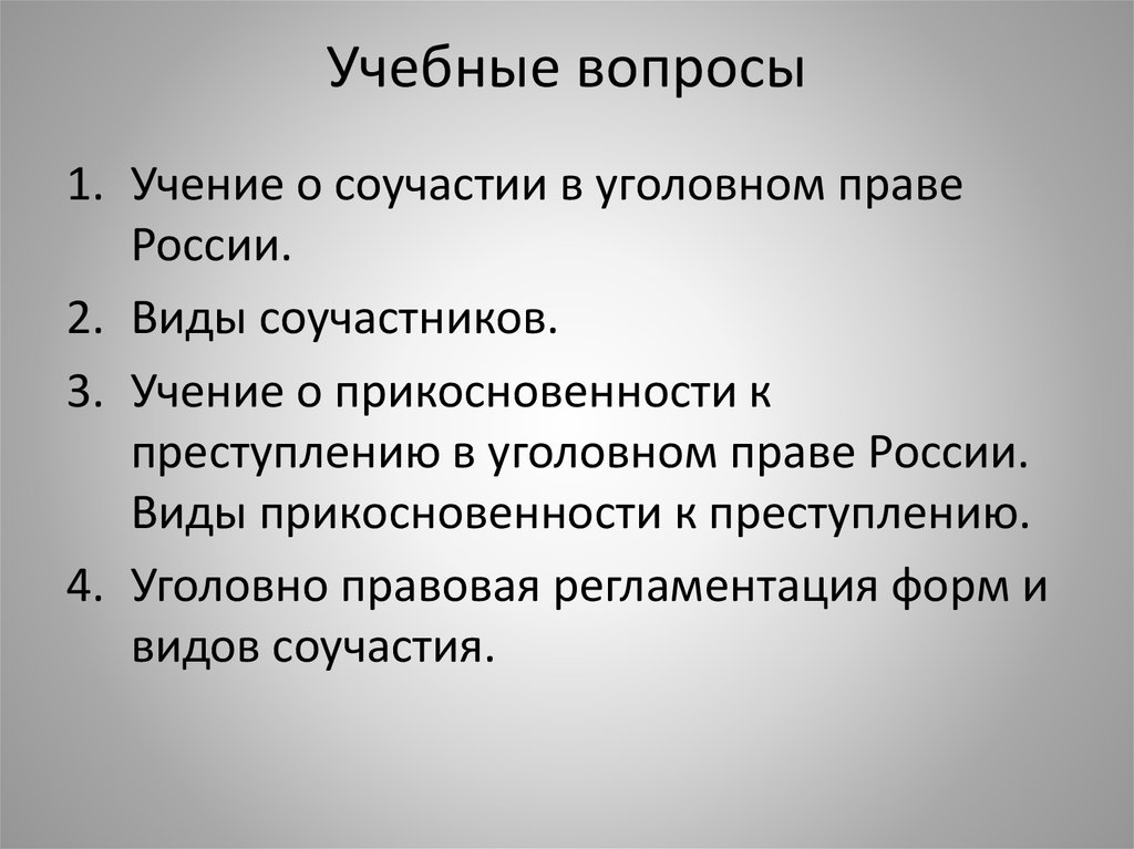 Соучастие в преступлении в уголовном праве