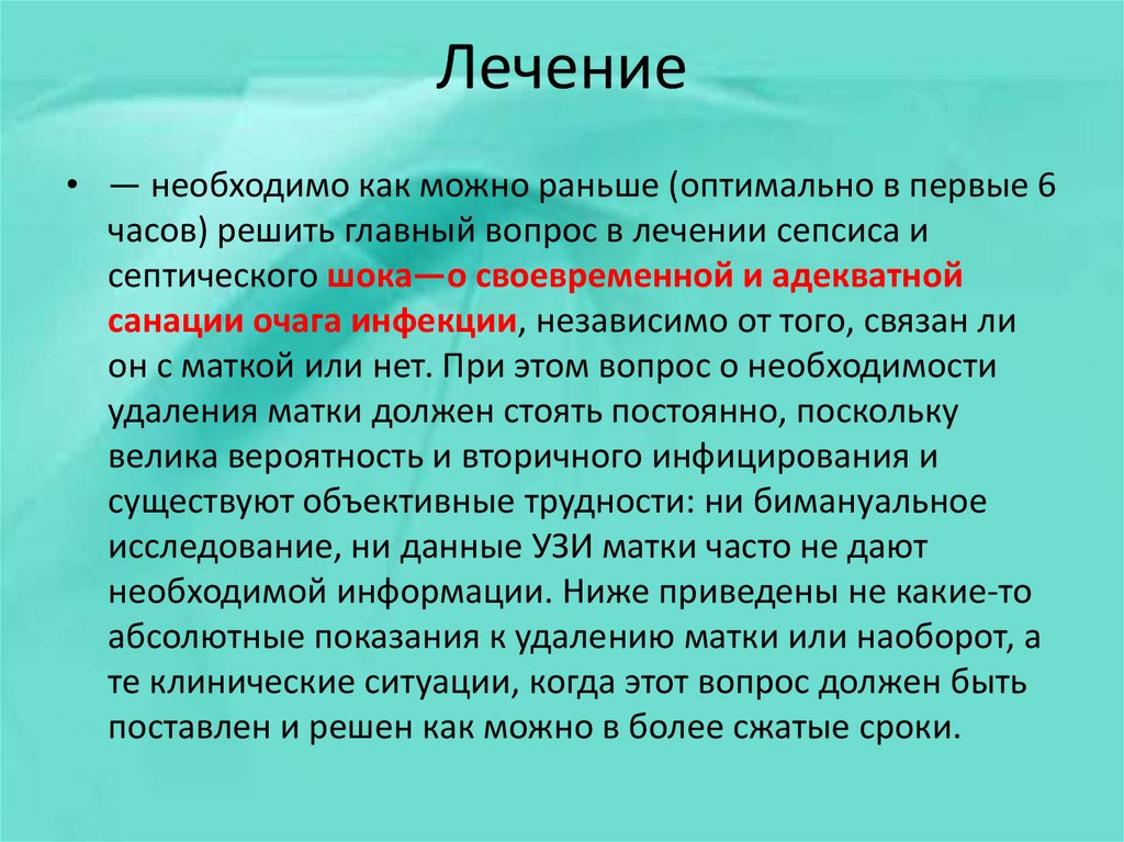 Первый оптимальный. Показания к гистерэктомии при сепсисе. Эйфорическийсиндром требует лечения.