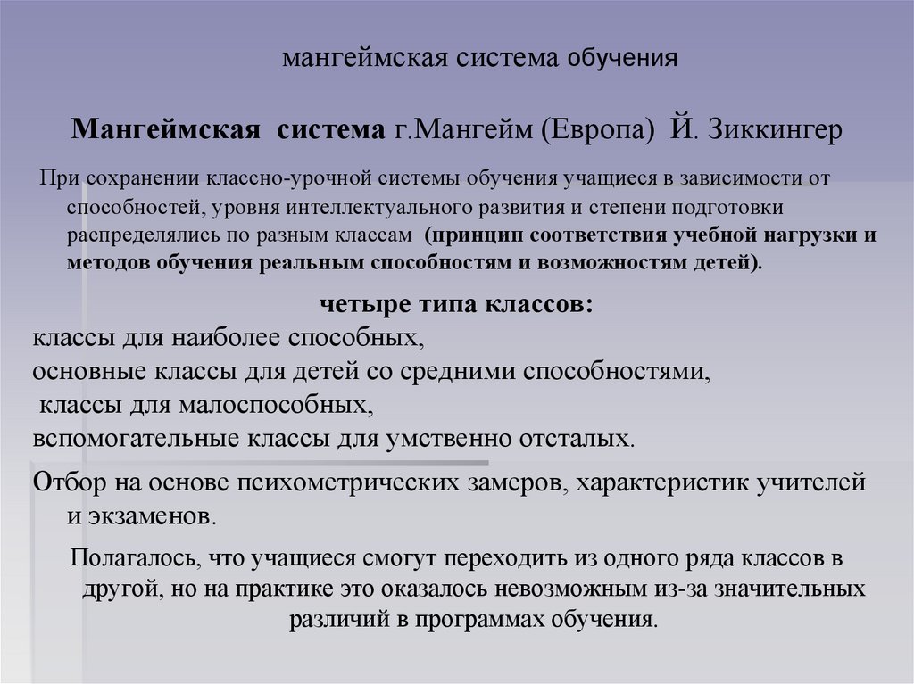 Система организации обучения. Мангеймская система обучения. Мантеймская мистема обу. Система обучения. Мангеймская форма организации обучения.