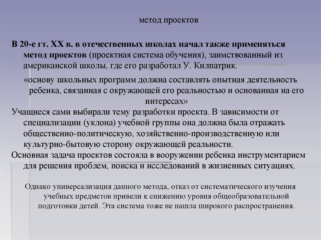 Почему попытка внедрения метода проектов в отечественную педагогику в 20 30 гг потерпела неудачу