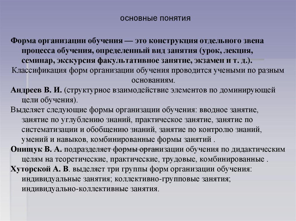 Обучение в дидактике. Организация обучения. Понятие о формах обучения. Формы обучения дидактика. Формы организации обучения по дидактическим целям.