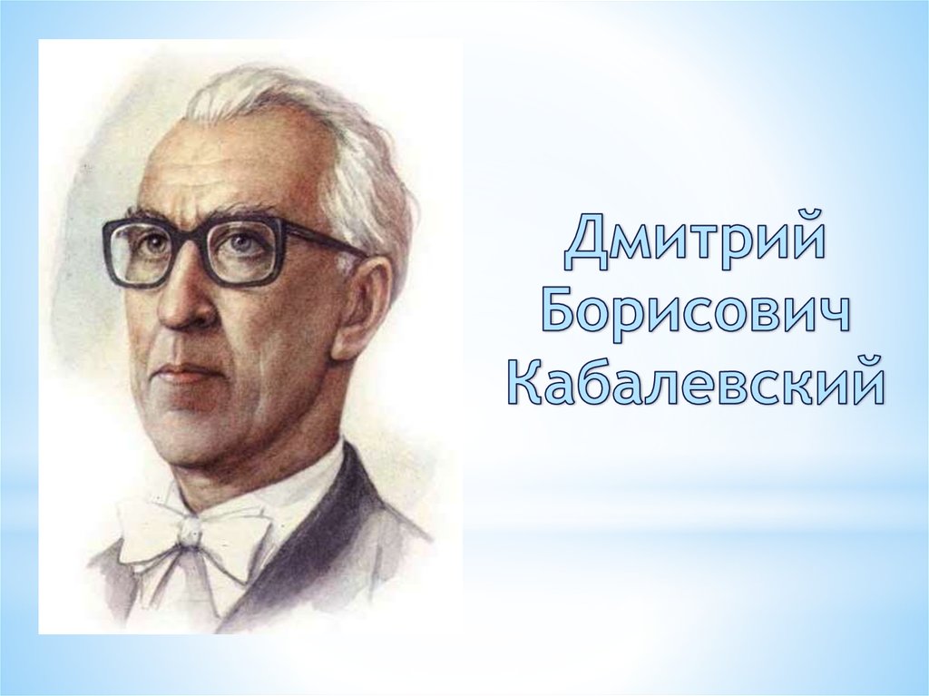 Кабалевский презентация. Цветной портрет Кабалевский. Деятельность Кабалевского.