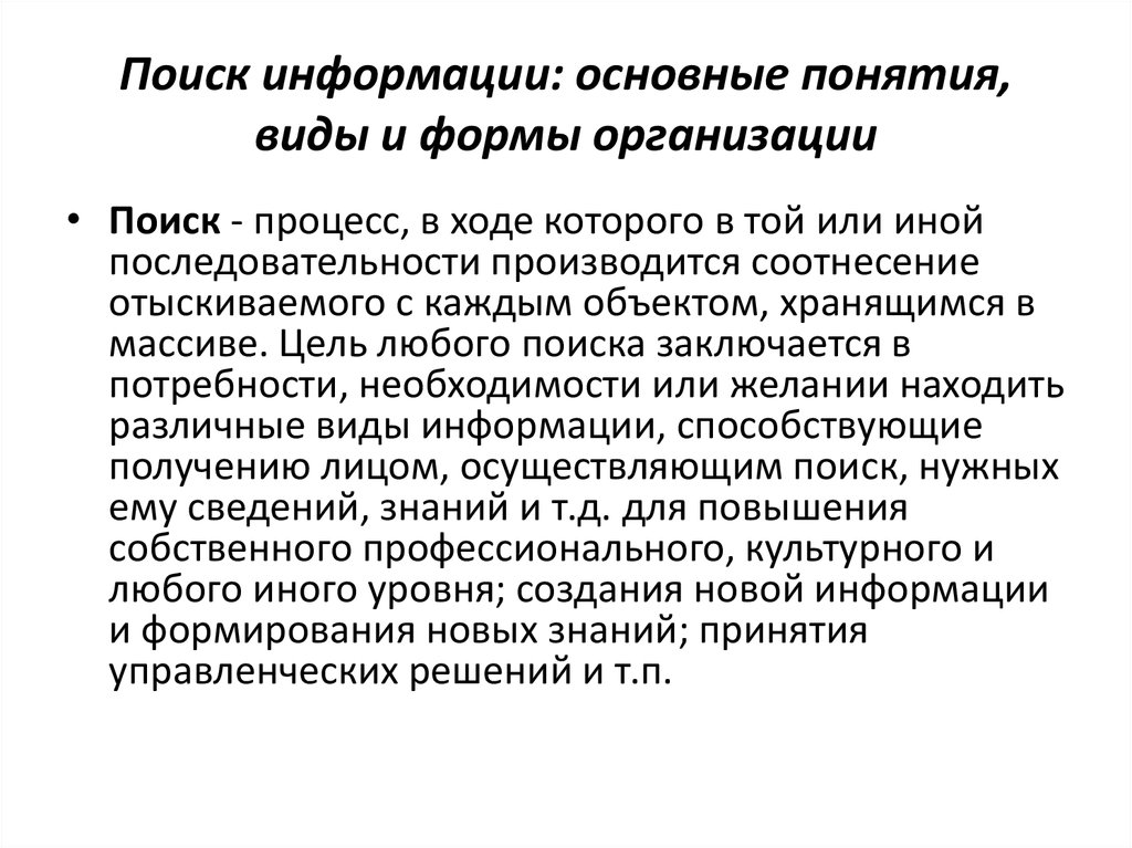 Процесс поиска информации. Формы организации поиска информации. Поиск информации: основные понятия, виды и формы организации. Систематизация научной информации.