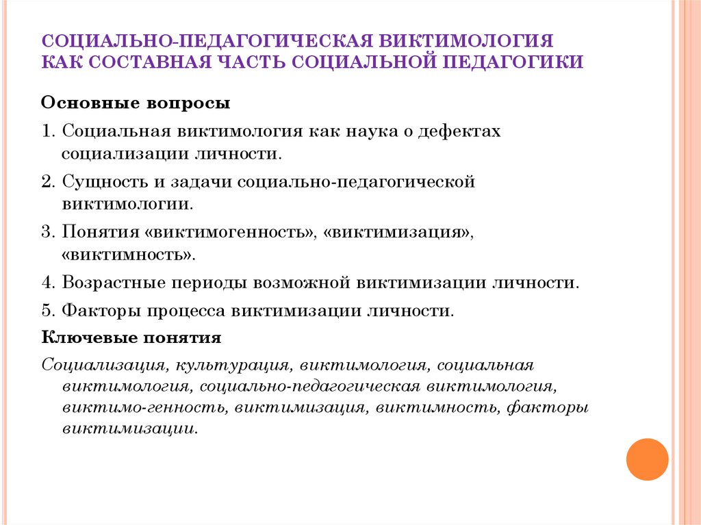 Социально воспитательный. Социально-педагогическая виктимология. Категории социально педагогической виктимологии. Основы социальной виктимологии. Теоретические основания социально педагогической виктимологии.