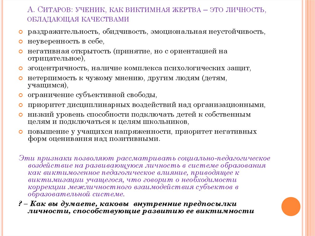 А. Ситаров: ученик, как виктимная жертва – это личность, обладающая качествами