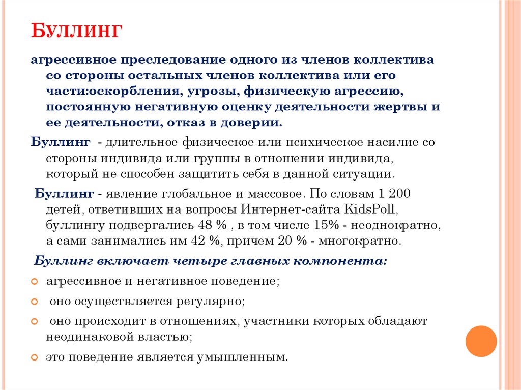 Каких видов может быть буллинг. Что такое буллинг понятие. Индивидуальный проект на тему буллинг. Вопросы на тему буллинг. Актуальность темы буллинг.