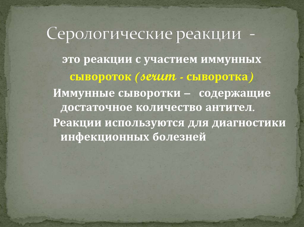 Тест серологические реакции. Серологические реакции. Постановка серологических реакций. Серологические реакции кратко. Серологические реакции - это реакции:.