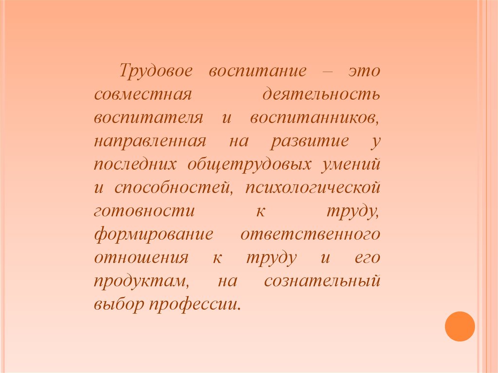 Трудовое воспитание это. Трудовое воспитание. Трудовое воспитание это в педагогике. Трудовое воспитание презентация. Воспитание готовности труду.