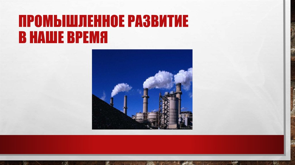 Промышленное развитие в наше время