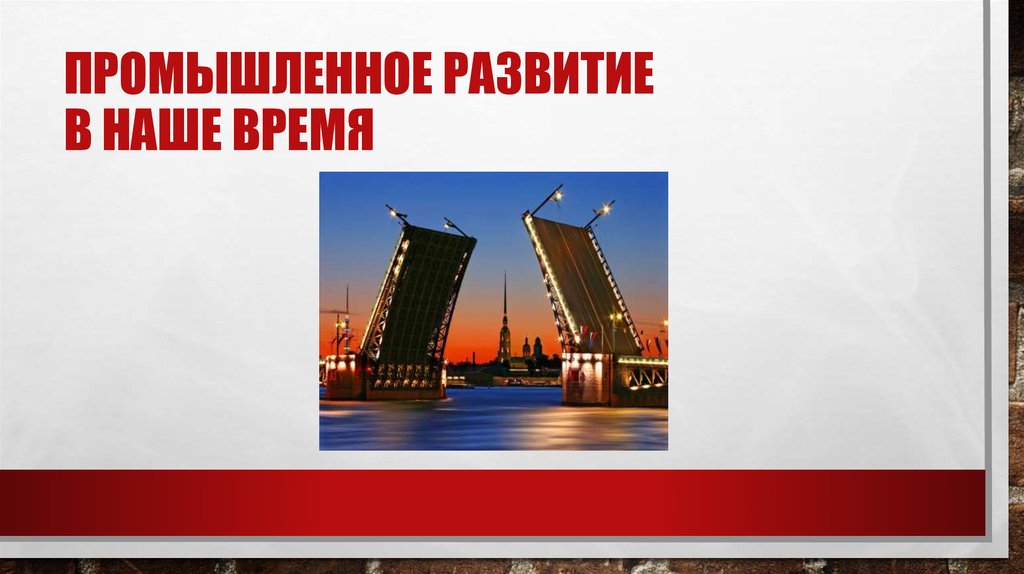 Промышленное развитие в наше время