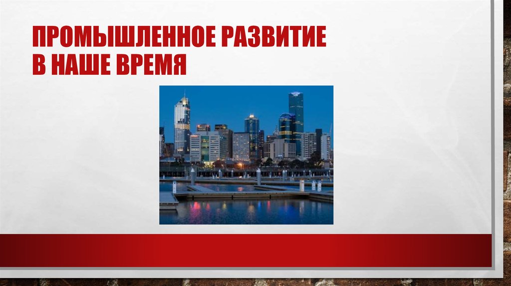 Промышленное развитие в наше время