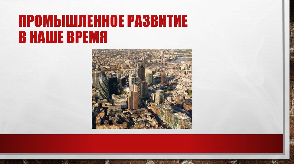 Промышленное развитие в наше время