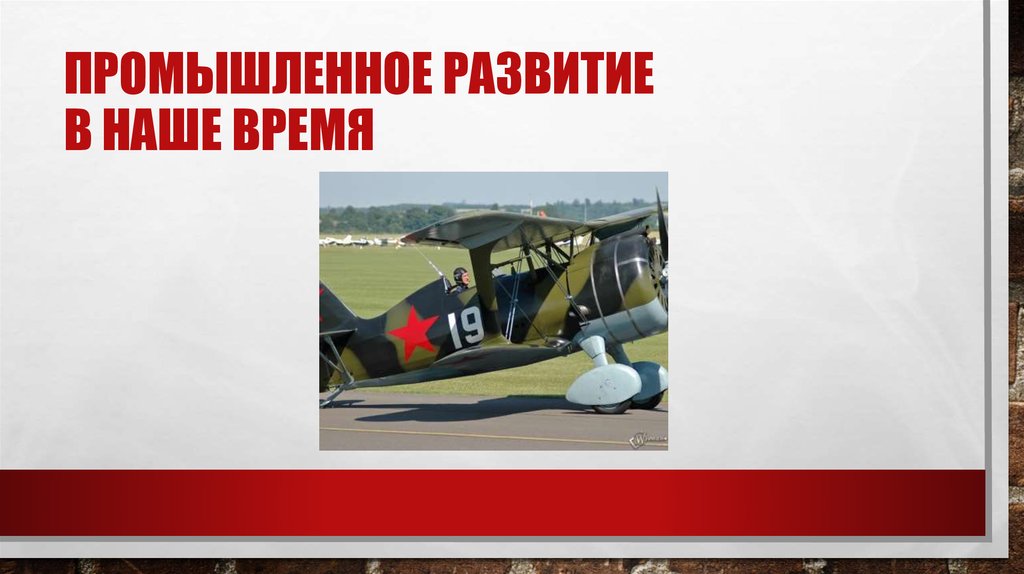 Промышленное развитие в наше время