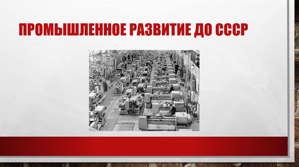 Промышленное развитие до СССР