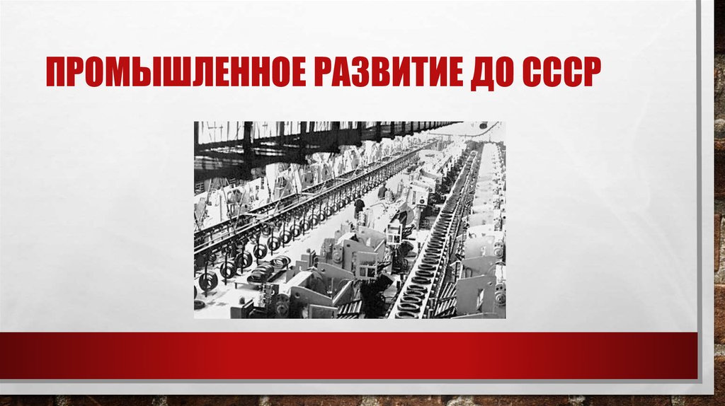 Промышленное развитие до СССР