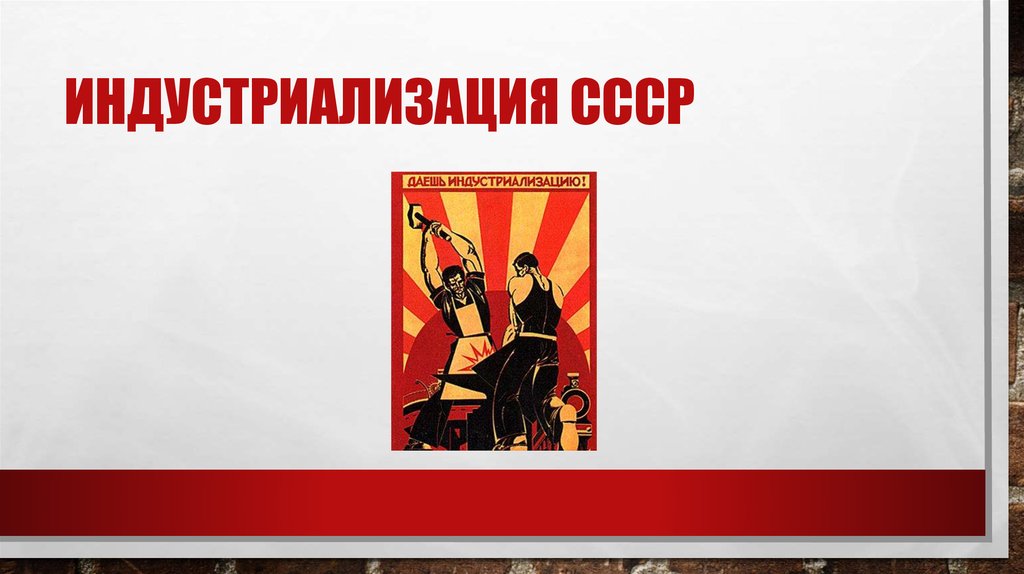 индустриализация ссср