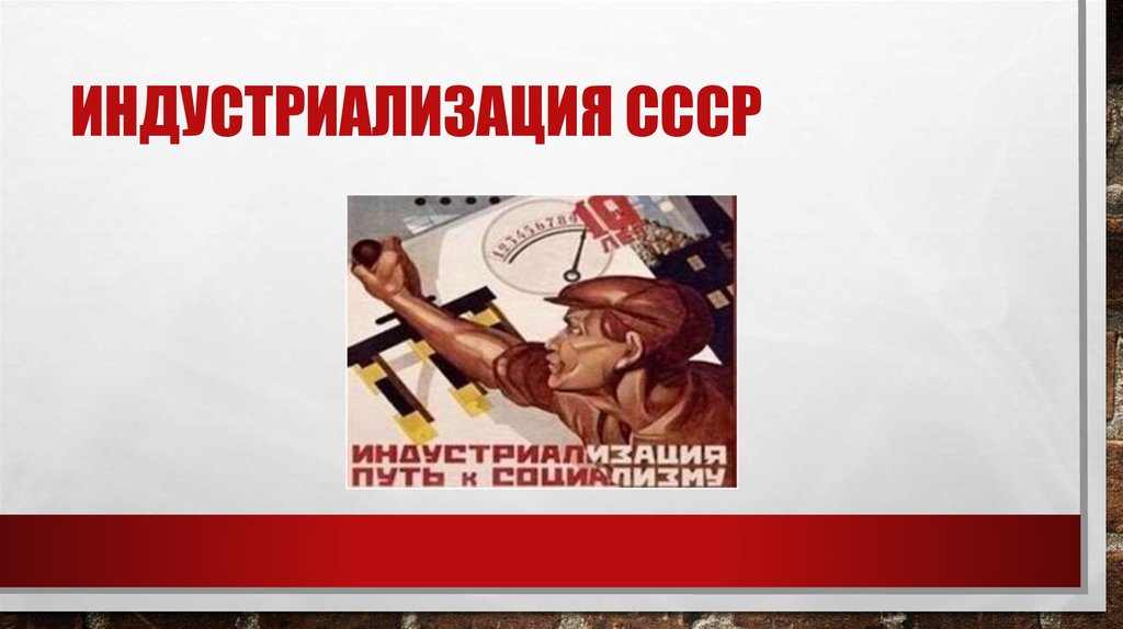 индустриализация ссср