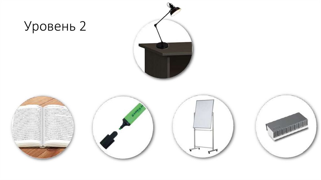 Уровень 2