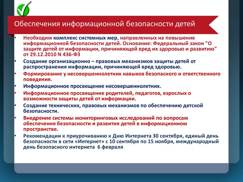 План мероприятий по обеспечению информационной безопасности обучающихся