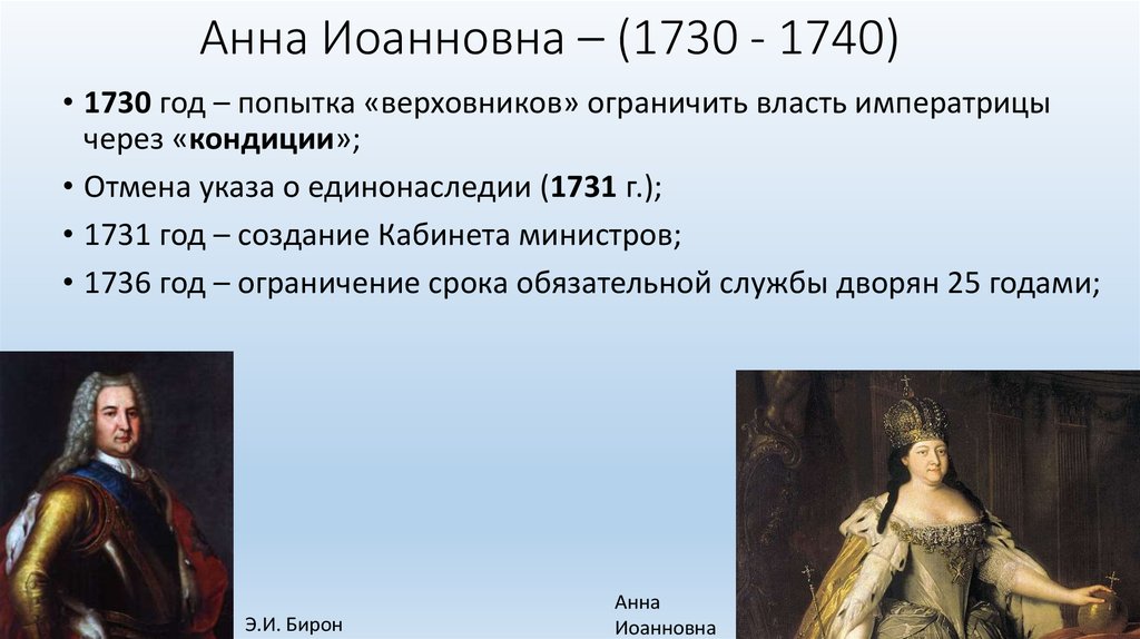 25 летний срок дворянской службы. Итоги правления Анны Иоанновны 1730-1740. 1731 Правление Анны Иоанновны.