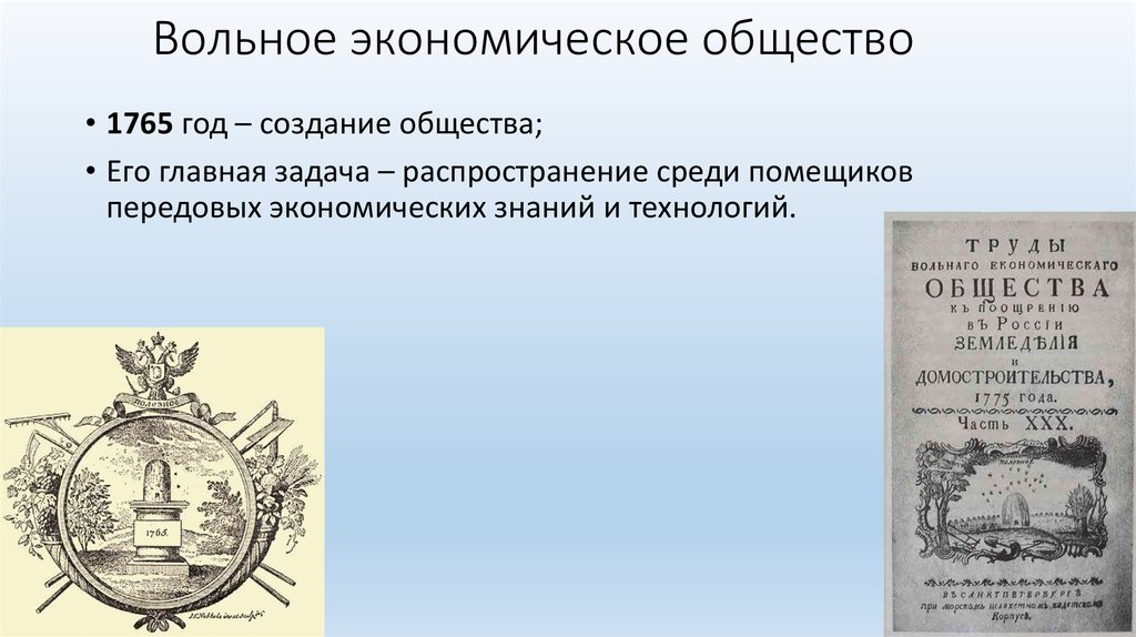 Учреждение вольного экономического общества год. 1765 ВЭО.