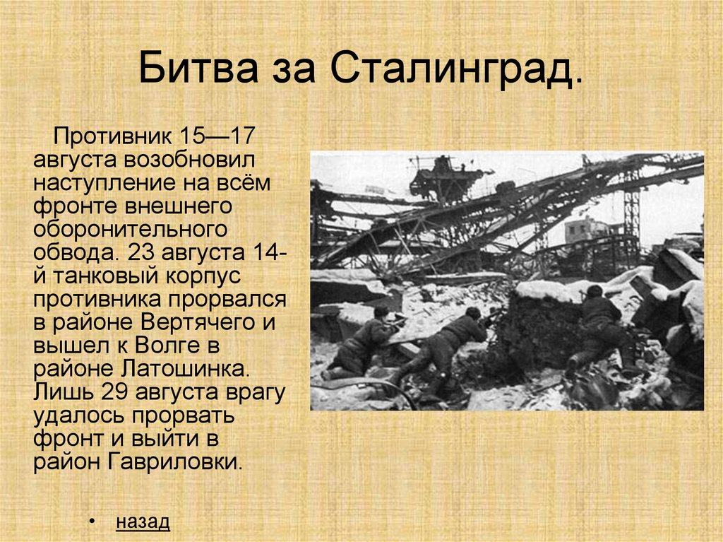 Презентация коренной перелом в ходе войны сталинградская битва