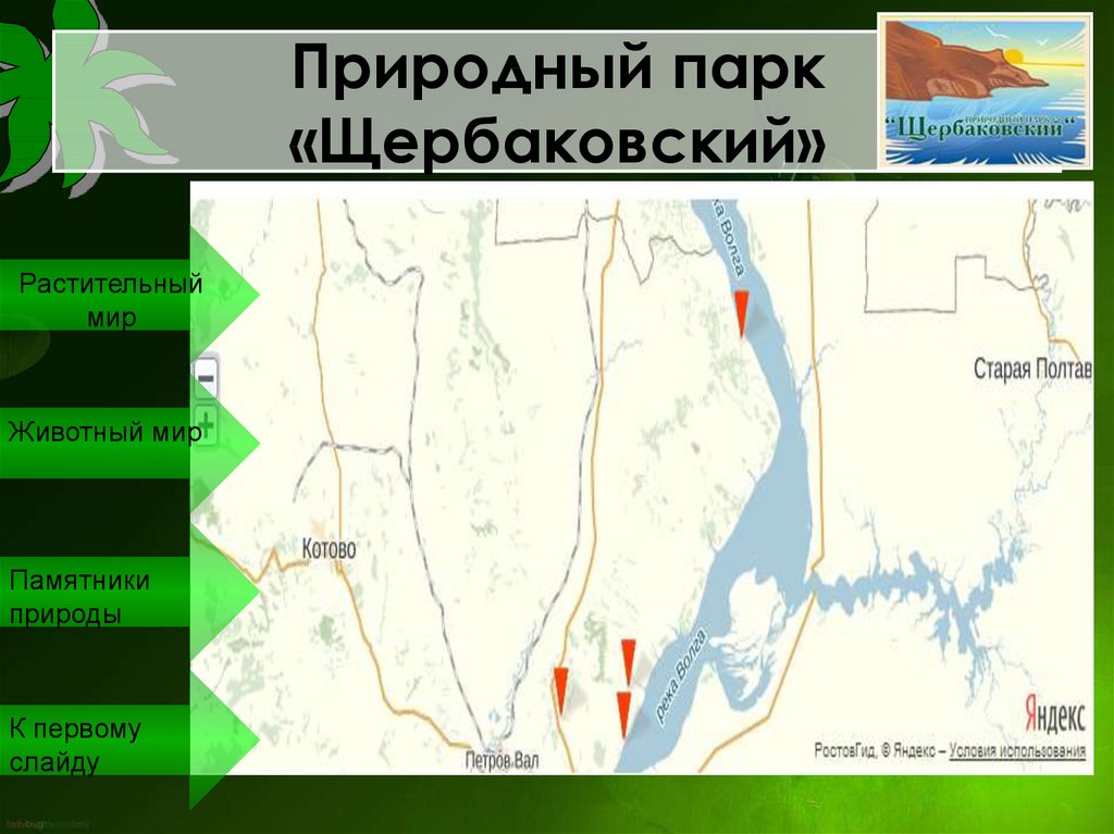 Щербаковская балка волгоградская область как доехать из волгограда карта