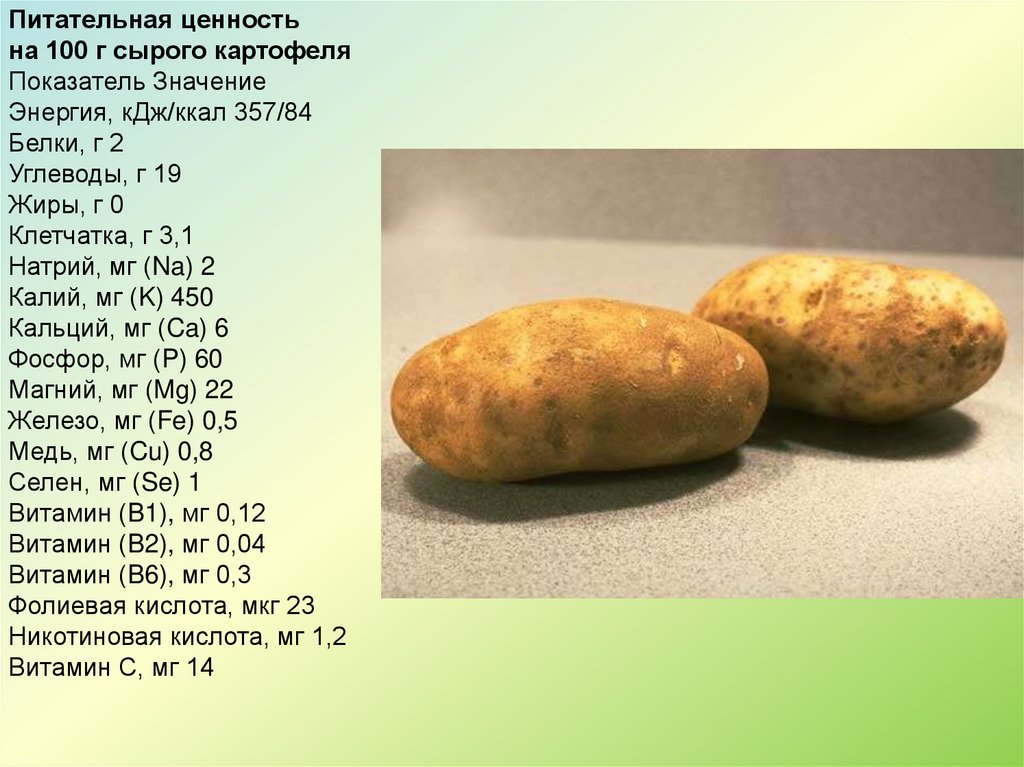 Какой химический картофеля