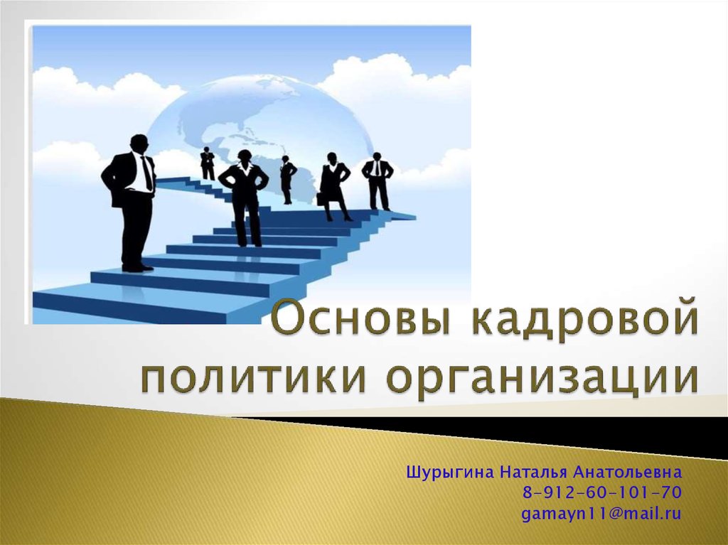 Основы кадрового. Основы кадровой политики. Основы кадровой политики организации. Кадровая политика основы. Концептуальные основы государственной кадровой политики.