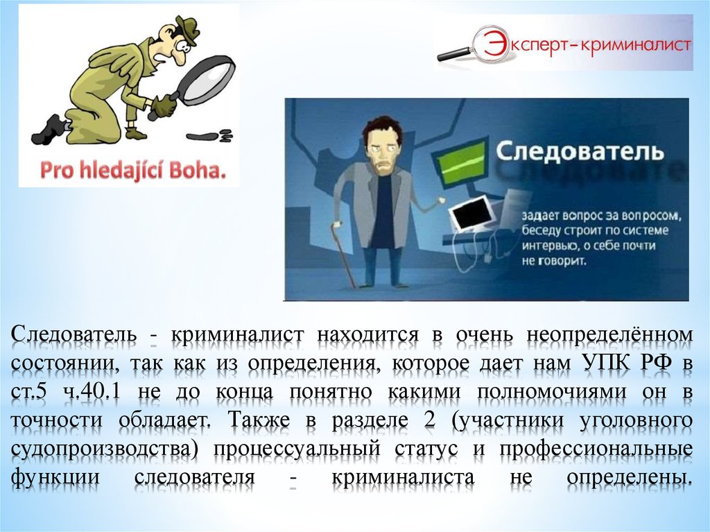 Презентация про профессию следователя