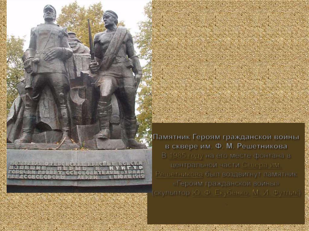 Памятник Героям гражданской войны в сквере им. Ф. М. Решетникова В 1985 году на его месте фонтана в центральной части Сквера