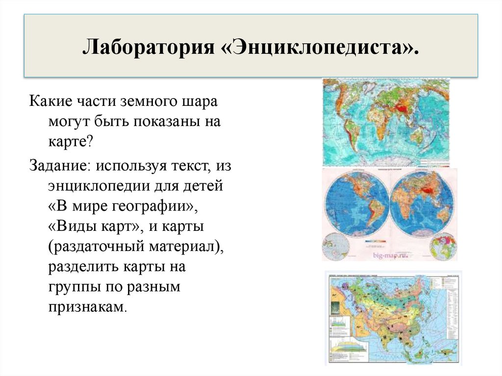 Виды географии. Какие части земного шара могут быть показаны на карте. Разнообразие карт география. Виды географических карт сообщение. Многообразие карт 6 класс.