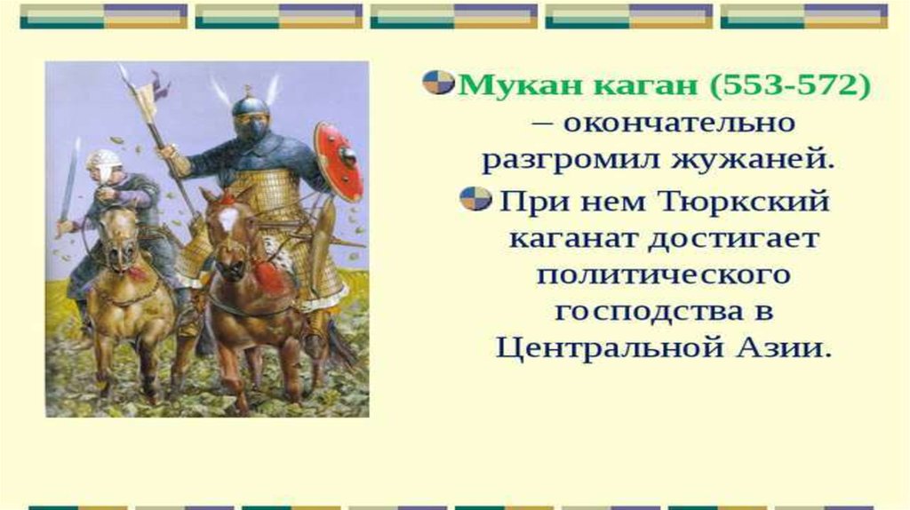 В переводе с тюркского означает воинственный. Тюркский каганат презентация. Занятие народов тюркского каганата. Западный тюркский каганат презентация. Образование тюркского каганата презентация.