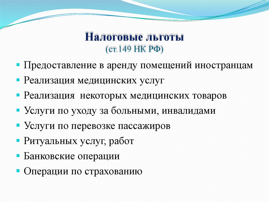 Социальные и экономические льготы. Налоговые льготы. Налоговые льготы в РФ. Налоговые льготы примеры. Льготы в налогообложении.