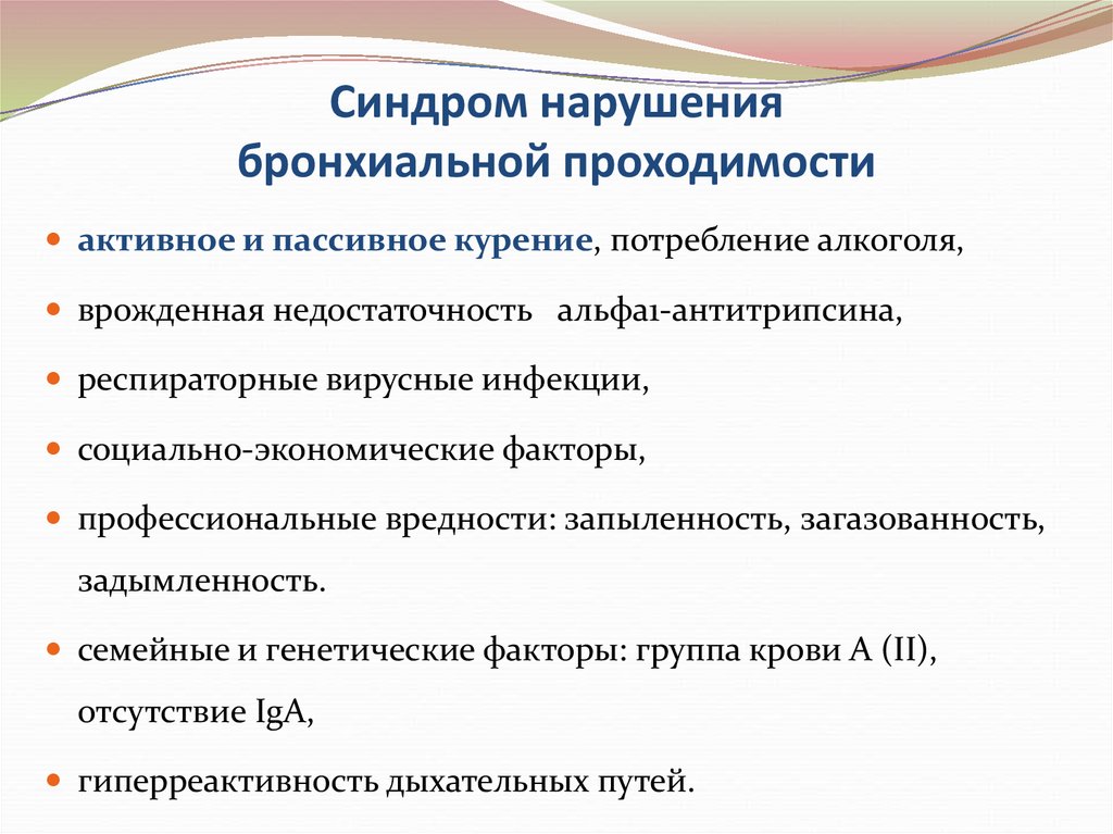 Синдром нарушения. Синдром нарушения бронхиальной проходимости пропедевтика. Синдром острого нарушения бронхиальной проходимости. Причины нарушения бронхиальной проходимости. Механизмы нарушения бронхиальной проходимости.