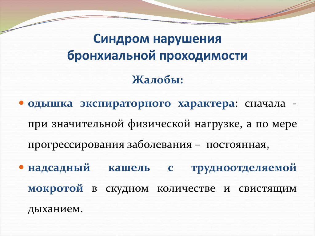 Синдром нарушения. Синдром острого нарушения бронхиальной проходимости. Признаки нарушения бронхиальной проходимости. Синдром нарушения бронхиальной проводимости. Синдром нарушения бронхиальной проходимости пропедевтика.