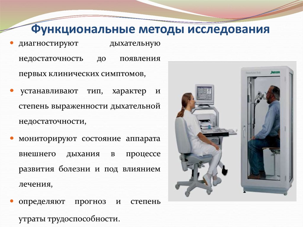 Функциональные исследования. Функциональные методы исследования. Функциональные методы ИС. Функциональные методы исследования дыхания. Основные функциональные методы исследования.