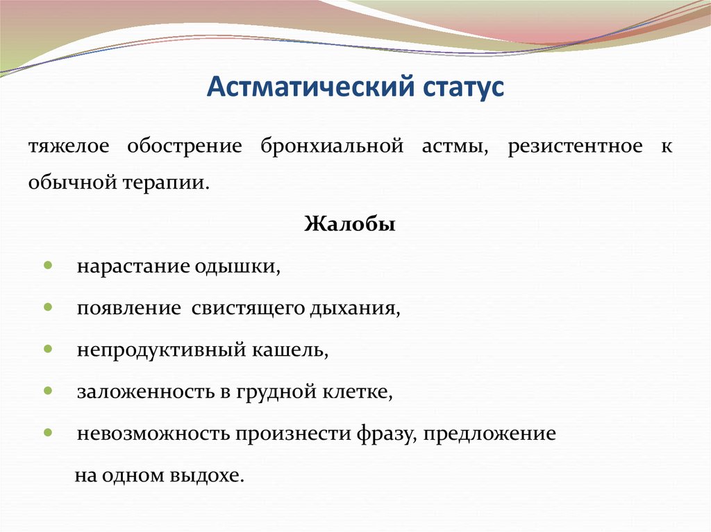 Признаки статуса. Астматический статус. Астматическое состояние симптомы. Признаки астматического статуса. Астматический статус клиника.