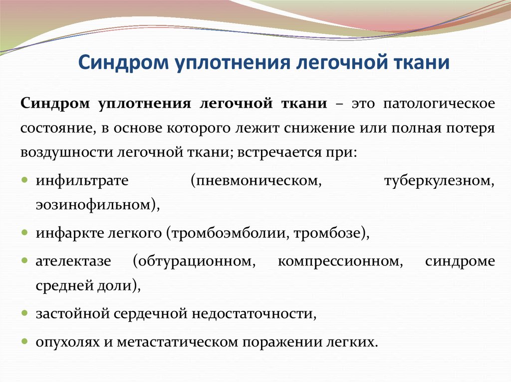 Уплотнение ткани. Синдромуплотнениялёгочной ткани. Синдром уплотнения легочной ткани. Синдром уплотнения легочной ткани пропедевтика внутренних болезней. Жалобы при синдроме уплотнения легочной ткани.