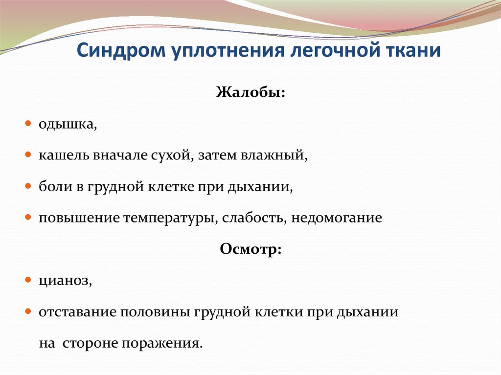 Уплотнение легочной ткани. Уплотнение легочной ткани жалобы. Синдром легочного уплотнения. Синдром очагового уплотнения легочной ткани жалобы. Синдромуплотнениялёгочной ткани.