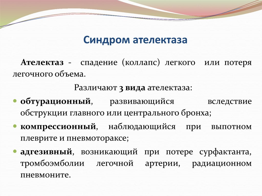 Коллапс легкого это. Синдром обтурационного и компрессионного ателектаза. Обтурационный ателектаз синдром. Синдром ателектаза легкого. Синдром спадения легких ателектаз.