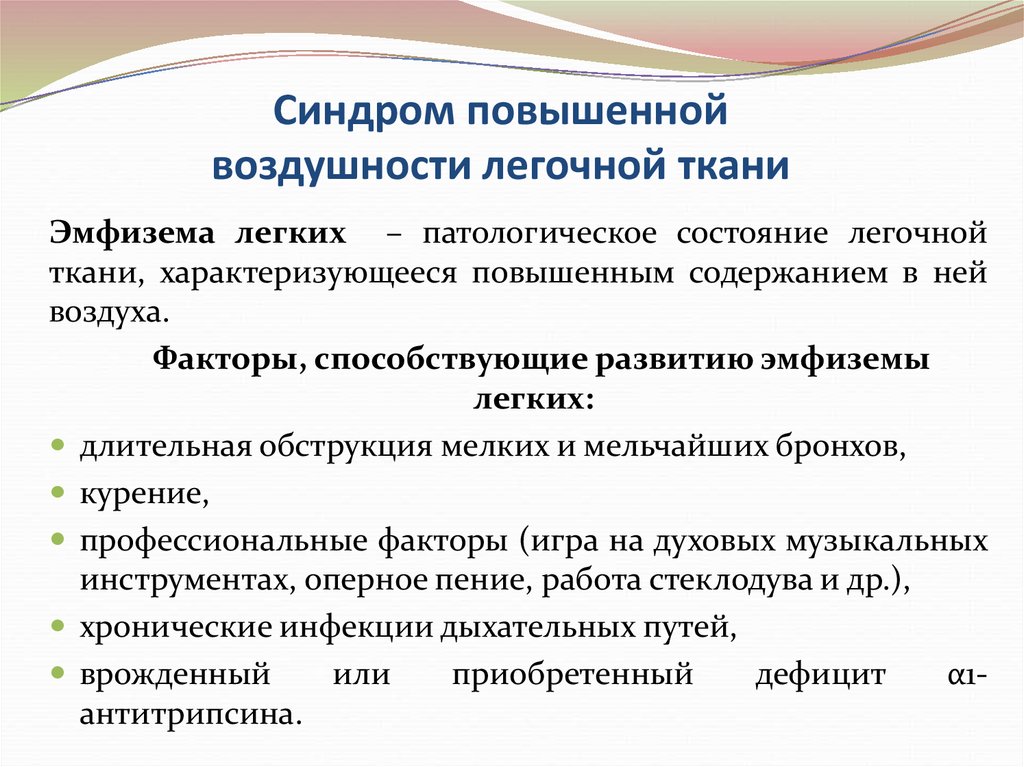 Синдром повышенной воздушности легочной