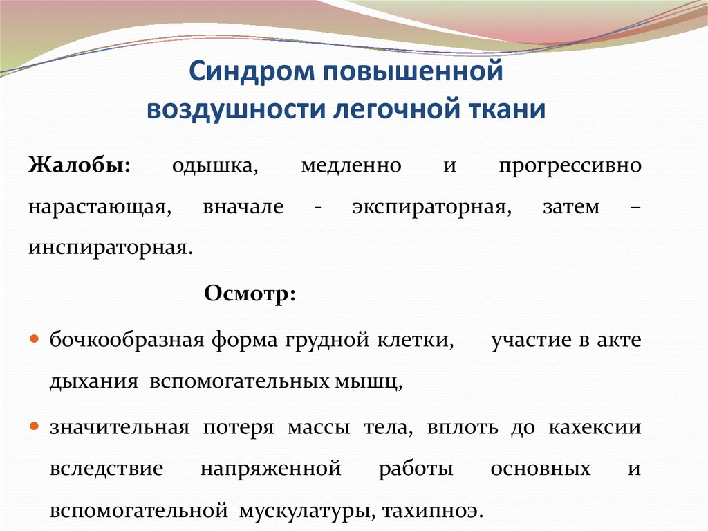 Синдром повышение. Синдром повышенной воздушности легочной ткани (эмфиземы легких).. Синдром повышения воздушности легочной ткани пропедевтика. Синдромы повышения воздушности легочной ткани жалобы. Синдром повышенной воздушности легочной ткани патогенез.