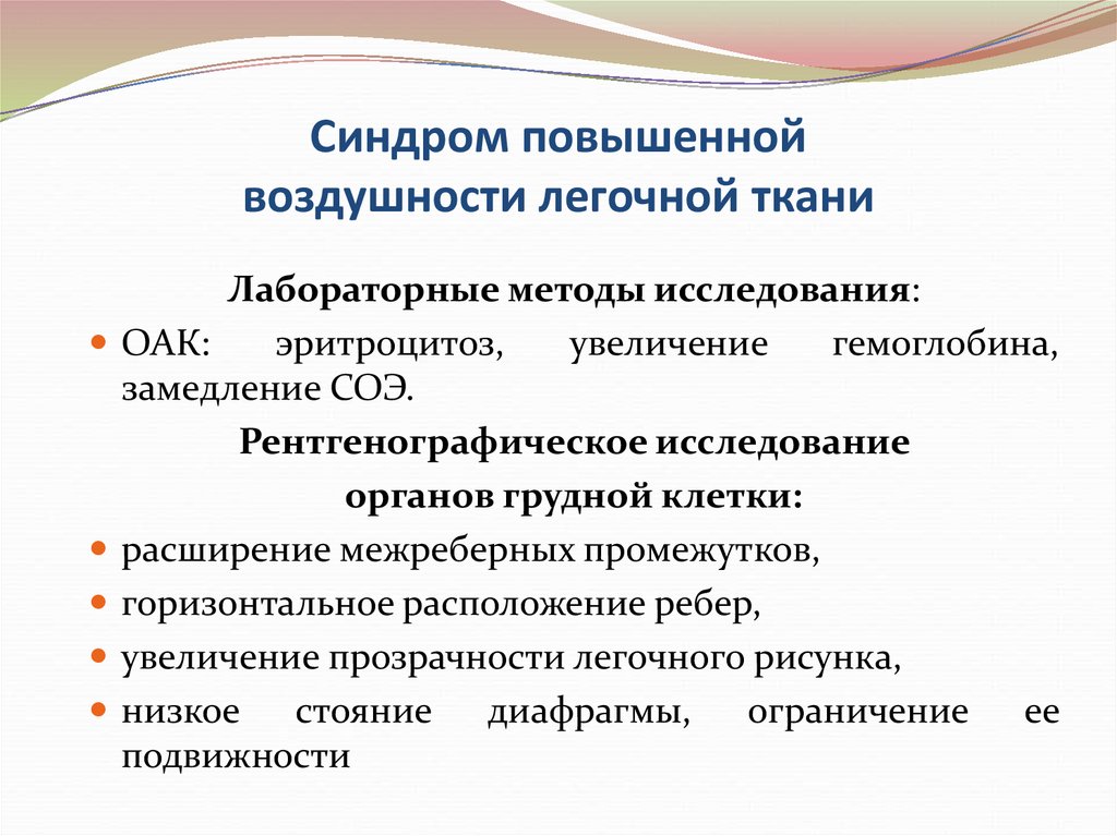 Синдром повышенной воздушности легочной. Синдром повышения воздушности легочной ткани. Синдром повышенной воздушности легочной ткани жалобы. Синдром повышения воздушности легочной ткани пропедевтика. Синдром повышенной воздушности легких.