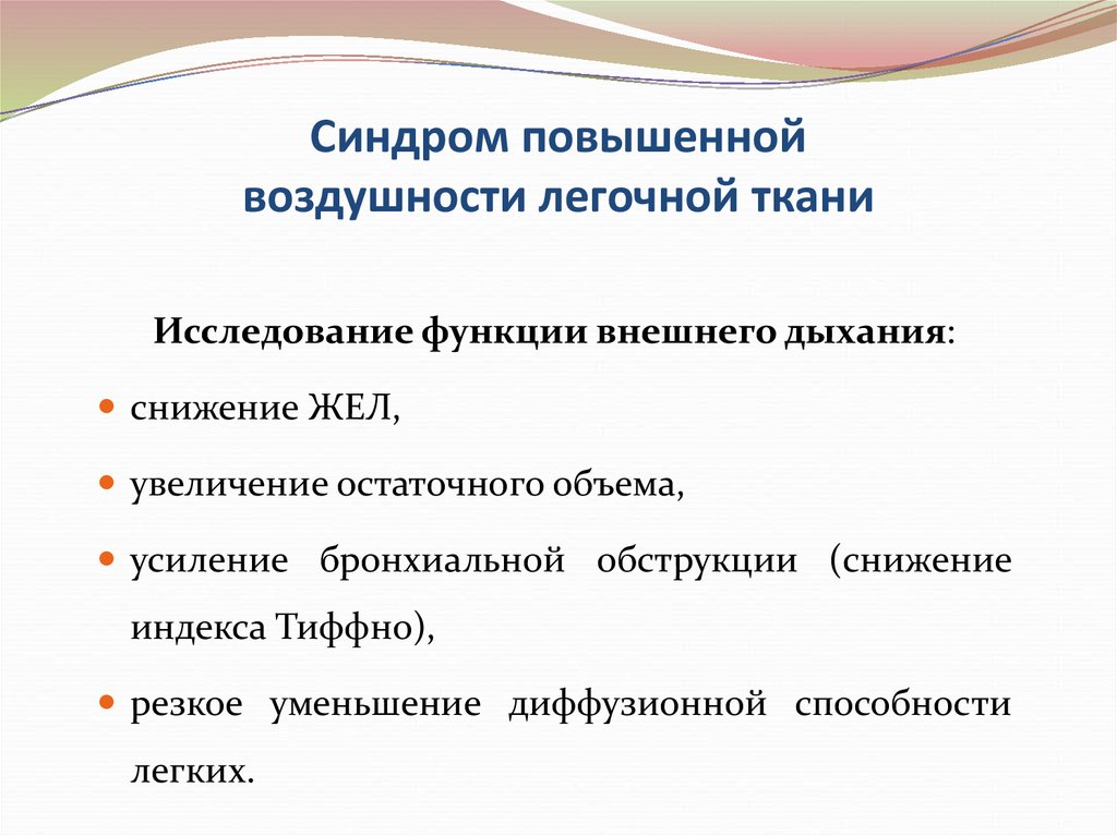 Синдром повышенной воздушности легочной. Основные синдромы в пульмонологии. Основные клинические синдромы в пульмонологии. Синдром повышенной воздушности легочной ткани.