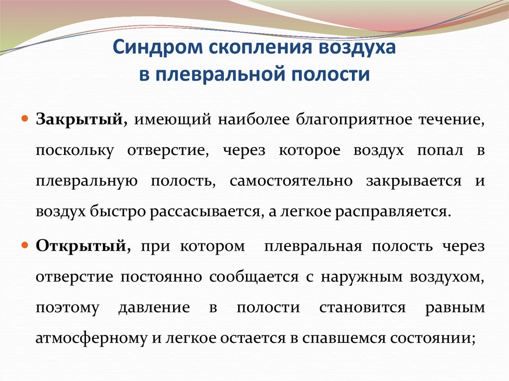 Синдром полости. Синдром воздуха в плевральной полости. Скопление воздуха в плевральной полости. Синдром скопления воздуха в плевральной. Синдром скопления воздуха в плевральной полости жалобы.