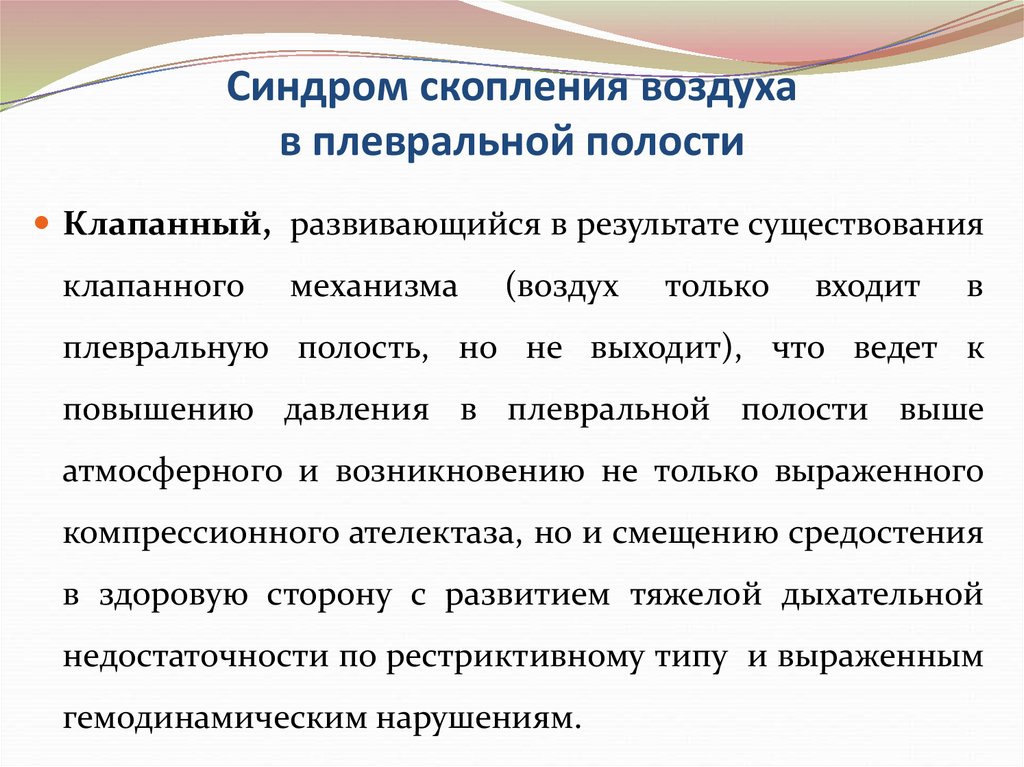 Скопление в плевральной полости. Синдром скопления воздуха в плевральной полости. Синдром наличия воздуха в плевральной полости пропедевтика. Синдром скопления воздуха в плевральной полости симптомы. Синдром скопления воздуха в плевральной полости причины.