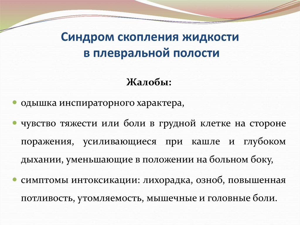 Синдром наличие. Жалобы при скоплении жидкости в плевральной полости. Синдром скопления жидкости в плевральной. Синдром скопления жидкости в плевральной полости. Синдром жидкости в плевральной полости жалобы.