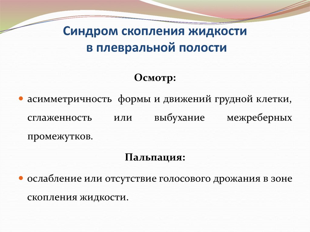 Скопление в плевральной полости. Синдром скопления жидкости в плевральной. Синдром скопления жидкости в плевральной полости. Синдром скопления жидкости в плевральной полости причины. Синдром скопления жидкости в плевральной полости пальпация.